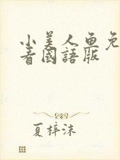 小美人鱼免费观看国语版
