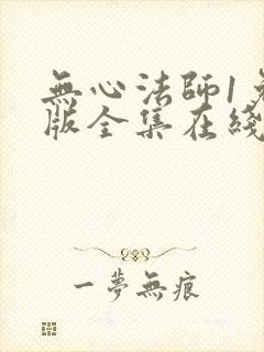 无心法师1免费版全集在线高清