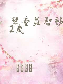儿童益智动画片2岁