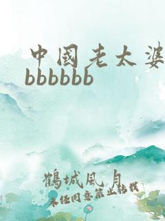 中国老太婆老bbbbbbb