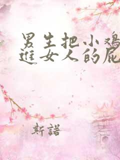 男生把小鸡鸡插进女人的屁股里