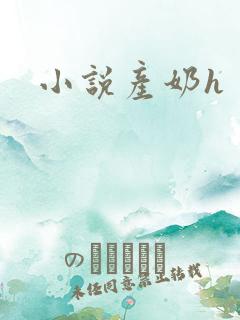 小说产奶h