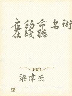 夜的命名术小说在线听
