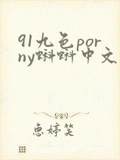 91九色porny蝌蚪中文