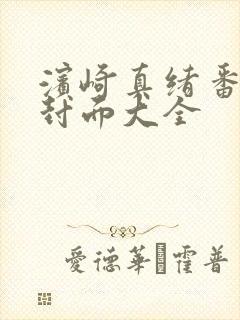 滨崎真绪番号及封面大全