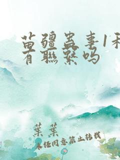 苗疆蛊事1和2有联系吗