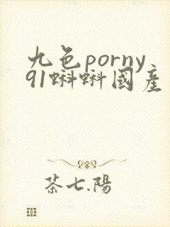 九色porny91蝌蚪国产