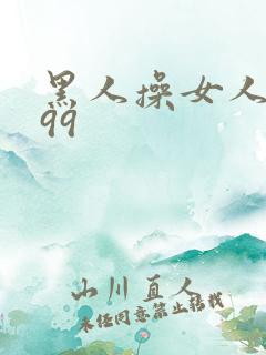 黑人操女人视频99