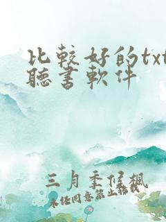 比较好的txt听书软件