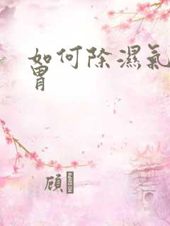 如何除湿气健脾胃