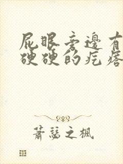 屁眼旁边有一个硬硬的疙瘩是什么