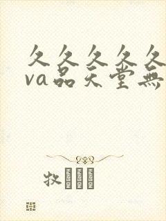 久久久久久精品va品天堂无