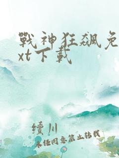 战神狂飙免费txt下载