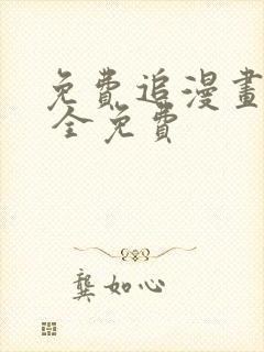 免费追漫画软件 全免费