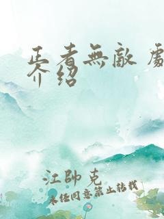 正者无敌 剧情介绍