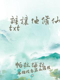 谁让他修仙的 txt