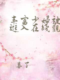 丰富少妇被猛烈进入在线观看