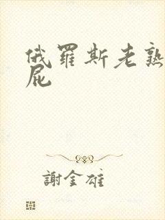 俄罗斯老熟女操屁