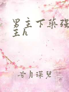男主下药强要女主h