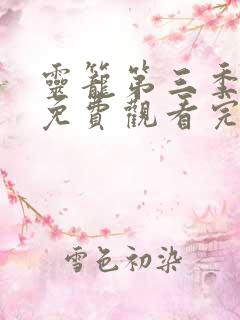 灵笼第三季全集免费观看完整版