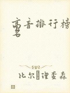高音排行榜前十名