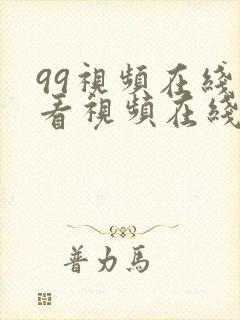 99视频在线观看视频在线播放