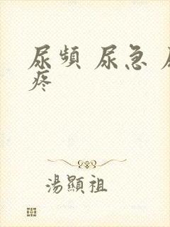 尿频 尿急 尿疼 尿频 尿急 尿疼