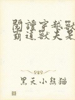 阅读穿越兽世:霸道兽夫是条龙