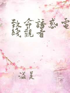 致命诱惑电影在线观看