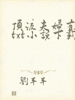 顶流夫妇有点甜txt小说下载