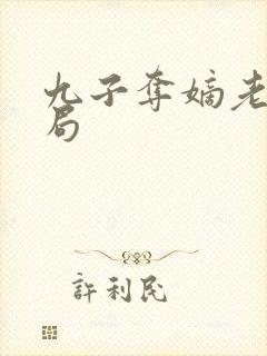 九子夺嫡老十结局