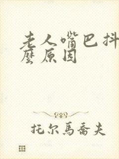 老人嘴巴抖动什么原因