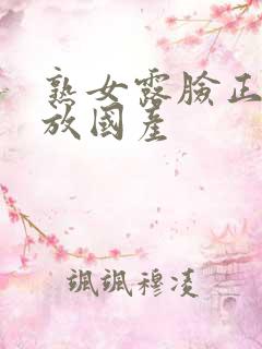 熟女露脸正在播放国产