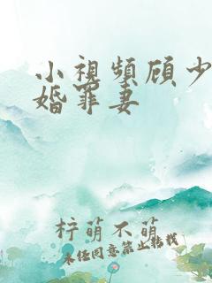 小视频顾少的隐婚罪妻 小视频顾少的隐婚罪妻