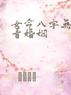女命八字无官星看婚姻