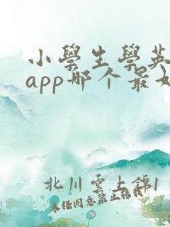 小学生学英语的app哪个最好免费的