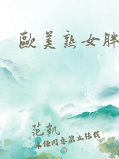 欧美熟女胖妇