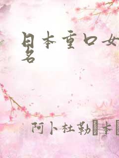 日本重口女优排名