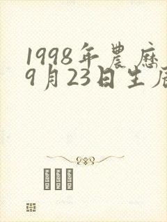 1998年农历9月23日生辰八字