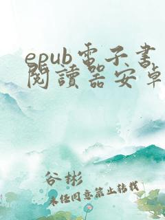 epub电子书阅读器安卓版 epub电子书阅读器安卓版