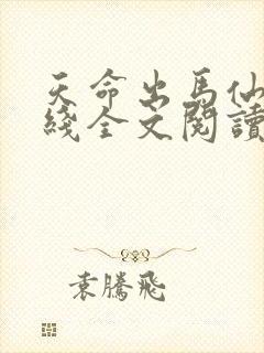天命出马仙2在线全文阅读