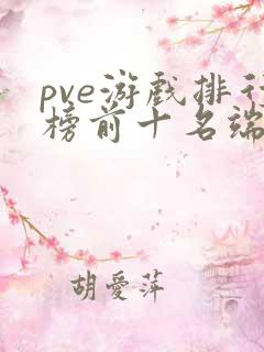 pve游戏排行榜前十名端游