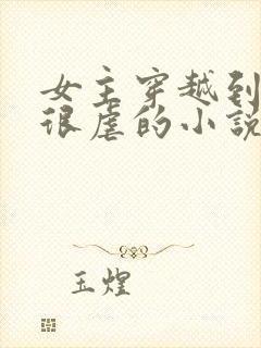 女主穿越到古代很虐的小说