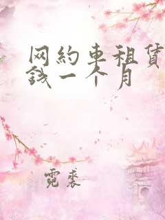 网约车租赁多少钱一个月