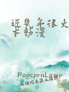 近几年很火的日本动漫