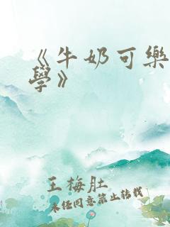 《牛奶可乐经济学》