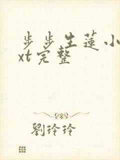步步生莲小说txt完整