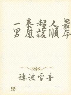 一拳超人最强之男应援顺序