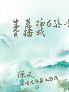 生万物6集全免费播放 生万物6集全免费播放