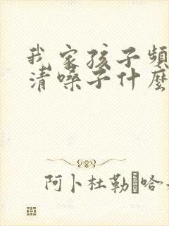 我家孩子频繁的清嗓子什么回事